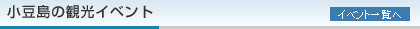 小豆島イベント情報