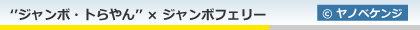 ヤノベケンジ × ジャンボフェリー in 瀬戸内国際芸術祭